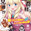 慧都様にはお見通し!?