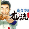 落合博満のオレ流転生