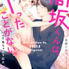高坂くんは、ヤったことがない。(※千鳥ちゃんも処女)