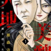 美醜の大地～復讐のために顔を捨てた女～