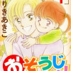 おそうじします!