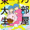 汚部屋そだちの東大生
