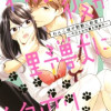 わんこ彼が野獣に豹変!～今日もお仕置き残業中～
