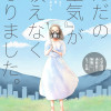 「ただの空気」が吸えなくなりました。 ～化学物質過敏症で無職になった話～