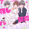 BL漫画家アシスタント、推し似の年下イケメンと結婚しました