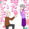 うちの困ったじいさん