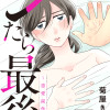 シたら最後 ～恋愛副作用～