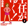 主任がゆく!