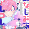 幼なじみ(♂)とのアレコレ。