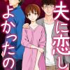 夫に恋してよかったの? ～おまえも一回浮気してみたら? っていわれた～