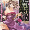 花魁調教～VIP専用遊郭で性玩具にされた乙女～