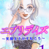 エブリデイズ ～笑顔をさがす私たち～