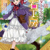 少女と猫とお人好しダークエルフの魔石工房