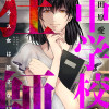 中学校狂師 ～カラス女は許さない～