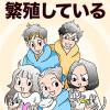 【連載版】私たちは繁殖している