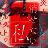 消せない「私」 ～炎上しつづけるデジタルタトゥー～