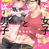 ちっぱい女子と雄っぱい男子