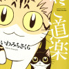 ねこ道楽