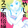 癒やしのエステ風俗嬢