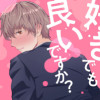 おしおき好きでも良いですか?【#DOELO/#お仕置き】