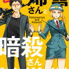 婦警さんと暗殺さん