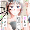 愛しの校長には牙がある