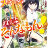 スキル?ねぇよそんなもん!～不遇者たちの才能開花～