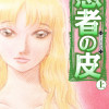 愚者の皮