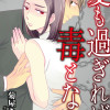 愛も過ぎれば毒となり