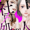 社内処刑人 ～彼女は敵を消していく～