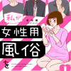 私が女性用風俗を利用した結果。