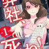 弊社、死ね!