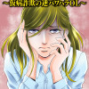 自称うつ女、仕事しろ! ～仮病詐欺の逆パワハラOL～