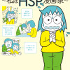 繊細すぎて生きづらい～私はHSP漫画家～