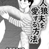 人狼の夫を愛する方法