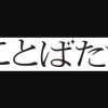 夜のことばたち