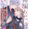 神騙りにさよならを