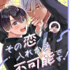 その恋入れかえ不可能です!