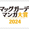 月例マッグガーデンマンガ大賞2024