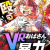VRおばさんの暴力