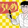 味いちもんめ