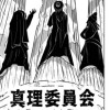 真理委員会
