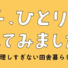 中年女子、ひとりで移住してみました