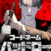 コードネーム:バッドロー