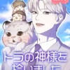 トラの神様を拾いました