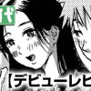 デビューレビュー