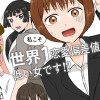私こそ世界1恋愛偏差値の低い女です⁉