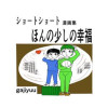 ショ-トショ-ト漫画集 ほんの小さな幸福