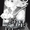 一番星を探して