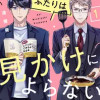 クールなふたりは見かけによらない